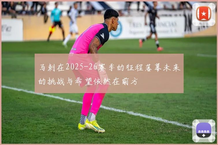 马刺在2025-26赛季的征程落幕未来的挑战与希望依然在前方
