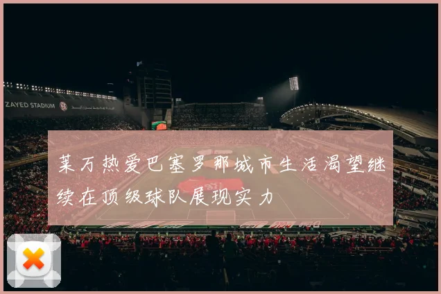 莱万热爱巴塞罗那城市生活渴望继续在顶级球队展现实力