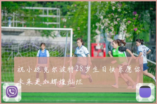 祝小迈克尔波特28岁生日快乐愿你未来更加辉煌灿烂