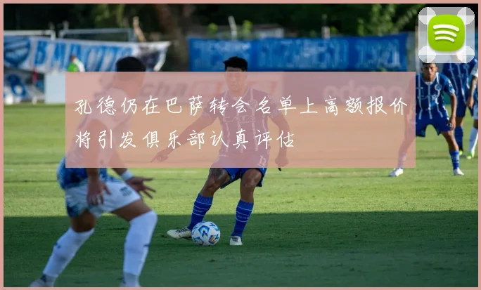 孔德仍在巴萨转会名单上高额报价将引发俱乐部认真评估