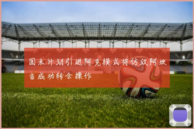 国米计划引进阿克模式将仿效阿坎吉成功转会操作
