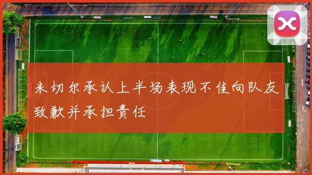米切尔承认上半场表现不佳向队友致歉并承担责任