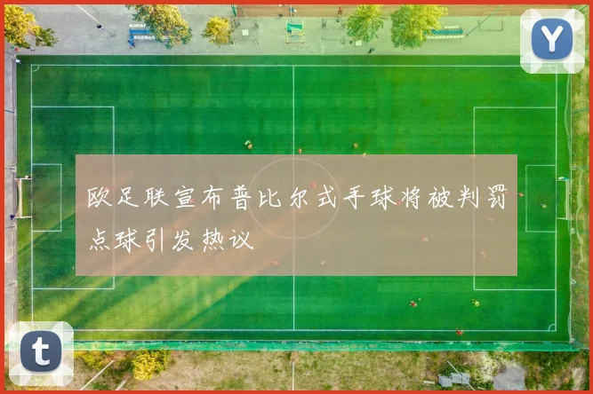 欧足联宣布普比尔式手球将被判罚点球引发热议
