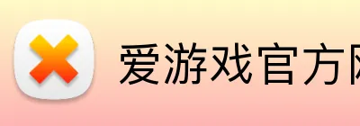 爱游戏官方网页入口 Logo